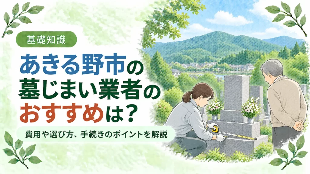 あきる野市の墓じまいについて、緑豊かな山並みと墓地で墓石を確認する業者と依頼者を配し、おすすめ業者の選び方や費用、手続きのポイントを伝えるアイキャッチ
