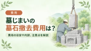 墓じまいの墓石撤去費用は？内訳・相場から安くする方法まで徹底解説