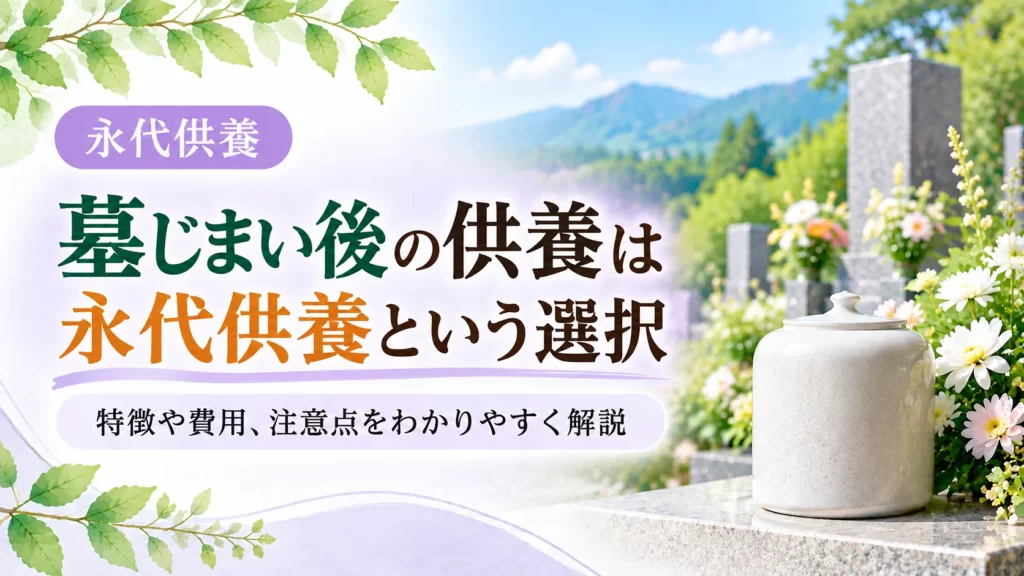 墓じまい 永代供養について解説する記事のアイキャッチ。淡い紫を背景に、緑豊かな墓地と骨壺、供花を配置し、永代供養という選択肢を表現しています。