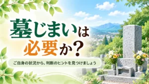 墓じまいは本当に必要？しない場合のリスクと判断基準を徹底解説