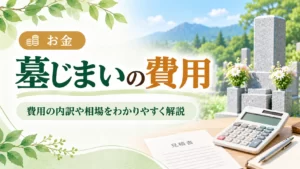 墓じまいの費用相場は？内訳・払えないときの対処法まで徹底解説