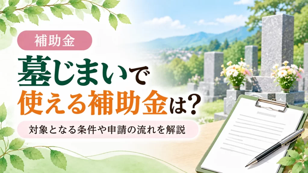 「墓じまいのお金がないときの対処法」について、費用を抑える方法や利用できる支援を伝えるアイキャッチです。