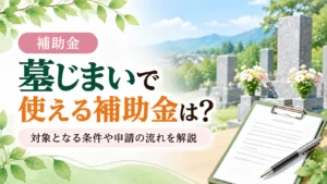 墓じまいに補助金は使える？初めての方にもわかる制度と申請の流れ