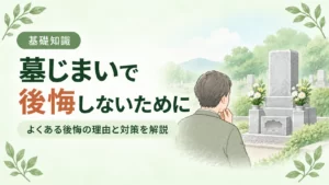 墓じまいで後悔する理由とは?よくある6つのケースと後悔しないための対策を徹底解説