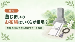 墓じまいのお布施相場はいくら？内訳・渡し方から離檀料・トラブル対策まで解説