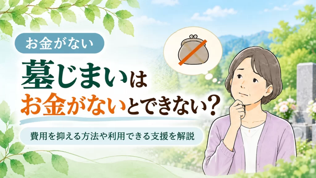 墓じまい お金がない場合の対処法を解説する記事のアイキャッチ。墓地を背景に費用を心配する人物を配置し、費用を抑える方法や利用できる支援を表現しています。