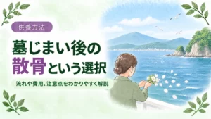 墓じまい後の遺骨は散骨できる?種類・費用・手続きの流れを徹底解説