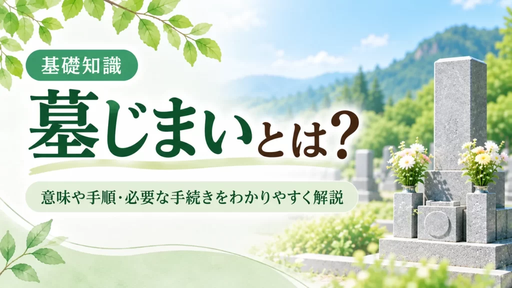 墓じまいとは何かを解説する記事のアイキャッチ。緑豊かな墓地と花を供えた墓石を背景に、墓じまいの意味や手順、必要な手続きを紹介しています。
