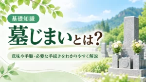 墓じまいとは？意味から手順・費用まで徹底解説
