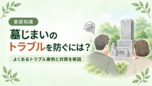 墓じまいのトラブル事例9選｜親族・お寺・石材店別の原因と対策を解説