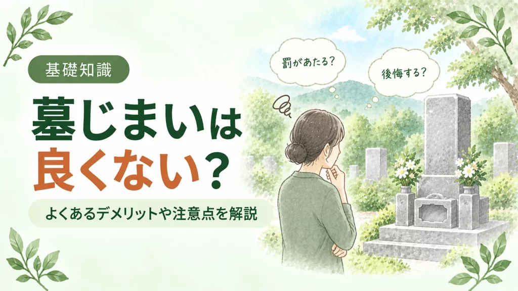 墓じまいは良くないのか悩む人物と墓石を配し、罰や後悔への不安、デメリットや注意点を伝えるアイキャッチ
