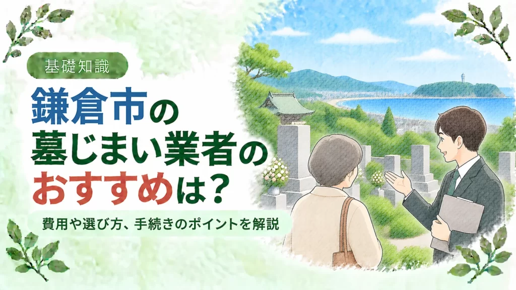 鎌倉市の墓じまいについて、海と緑を望む鎌倉らしい墓地で業者へ相談する人物を配し、おすすめ業者の選び方や費用、手続きのポイントを伝えるアイキャッチ