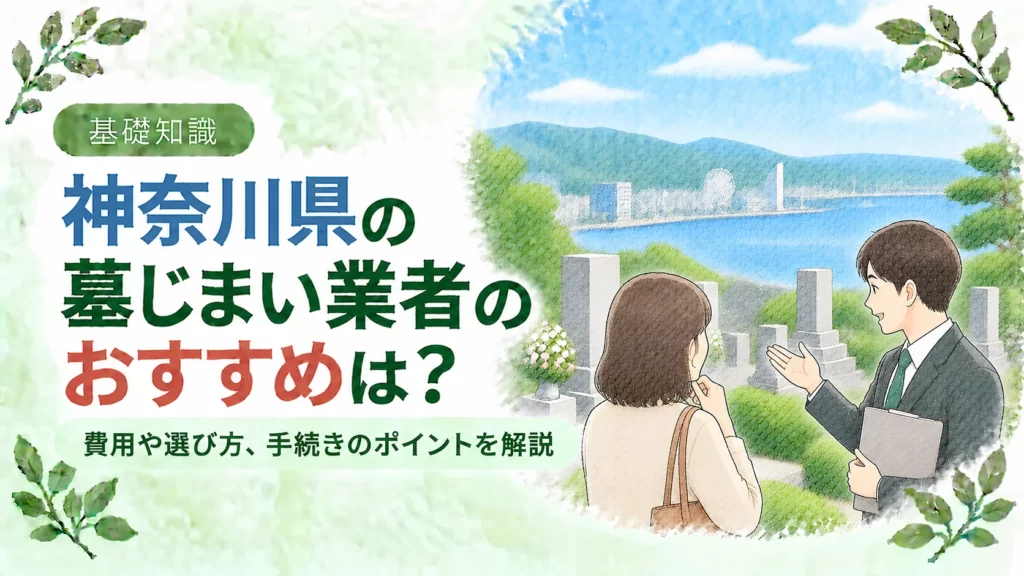 神奈川県の墓じまいについて、横浜の湾岸風景を望む墓地で業者へ相談する人物を配し、おすすめ業者の選び方や費用、手続きのポイントを伝えるアイキャッチ