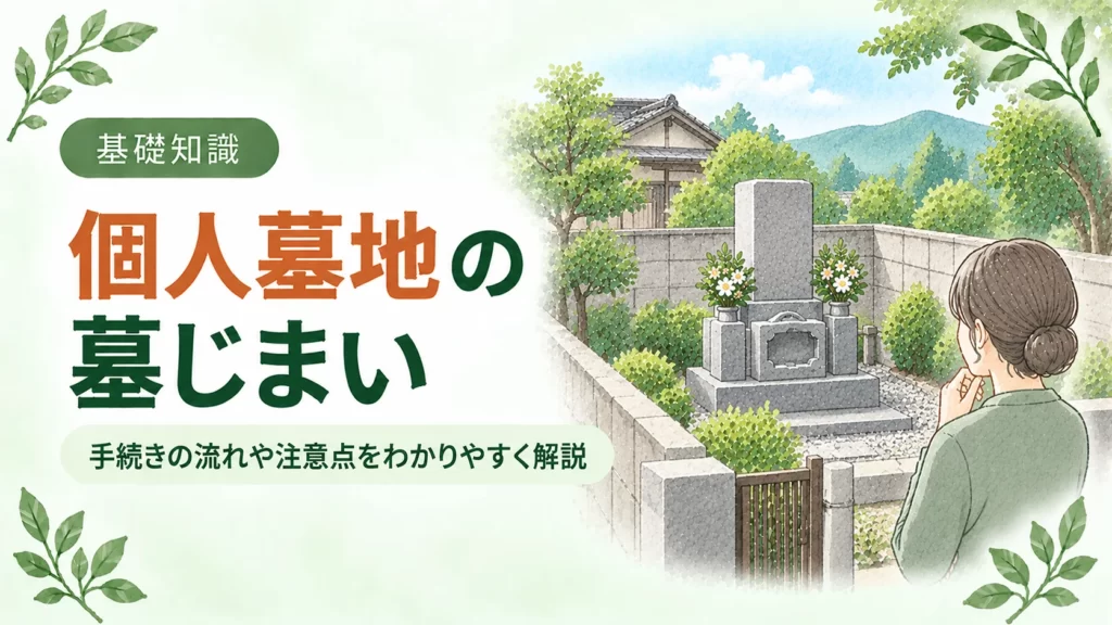 個人墓地の墓じまいについて、住宅近くの敷地に設けられた墓石と墓前に立つ人物を配し、手続きの流れや注意点を伝えるアイキャッチ