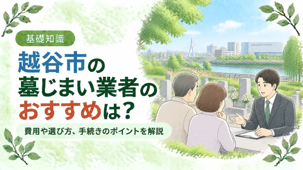 越谷市の墓じまいについて、緑豊かな墓地で専門業者へ相談する夫婦と市街地を配し、おすすめ業者の選び方や費用、手続きのポイントを伝えるアイキャッチ