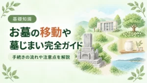 お墓の移動・墓じまいの完全ガイド｜手続き・費用・注意点をまるごと解説