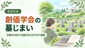 創価学会の墓じまい費用は？内訳・相場から注意点や他の宗派との違いまで徹底解説