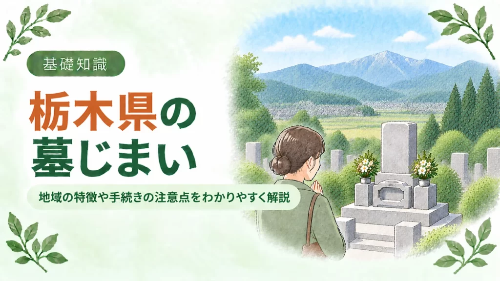 栃木県の墓じまいについて、山並みと広い平野、杉林を望む墓地と墓前で手を合わせる人物を配し、地域の特徴や手続きの注意点を伝えるアイキャッチ