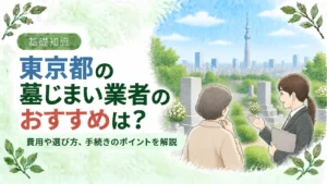 東京都の墓じまい業者おすすめ3選｜費用相場から手続きの流れまで徹底解説