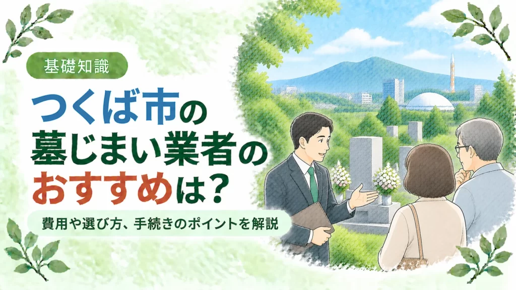 つくば市の墓じまいについて、筑波山を望む緑豊かな墓地で専門業者へ相談する夫婦を配し、おすすめ業者の選び方や費用、手続きのポイントを伝えるアイキャッチ