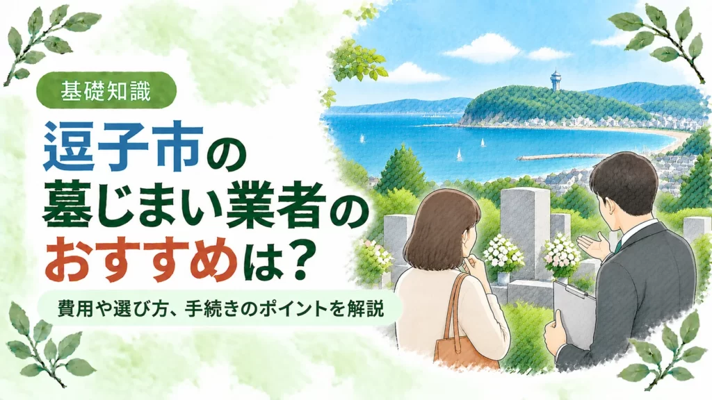 逗子市の墓じまいについて、海と緑を望む墓地で専門業者へ相談する人物を配し、おすすめ業者の選び方や費用、手続きのポイントを伝えるアイキャッチ