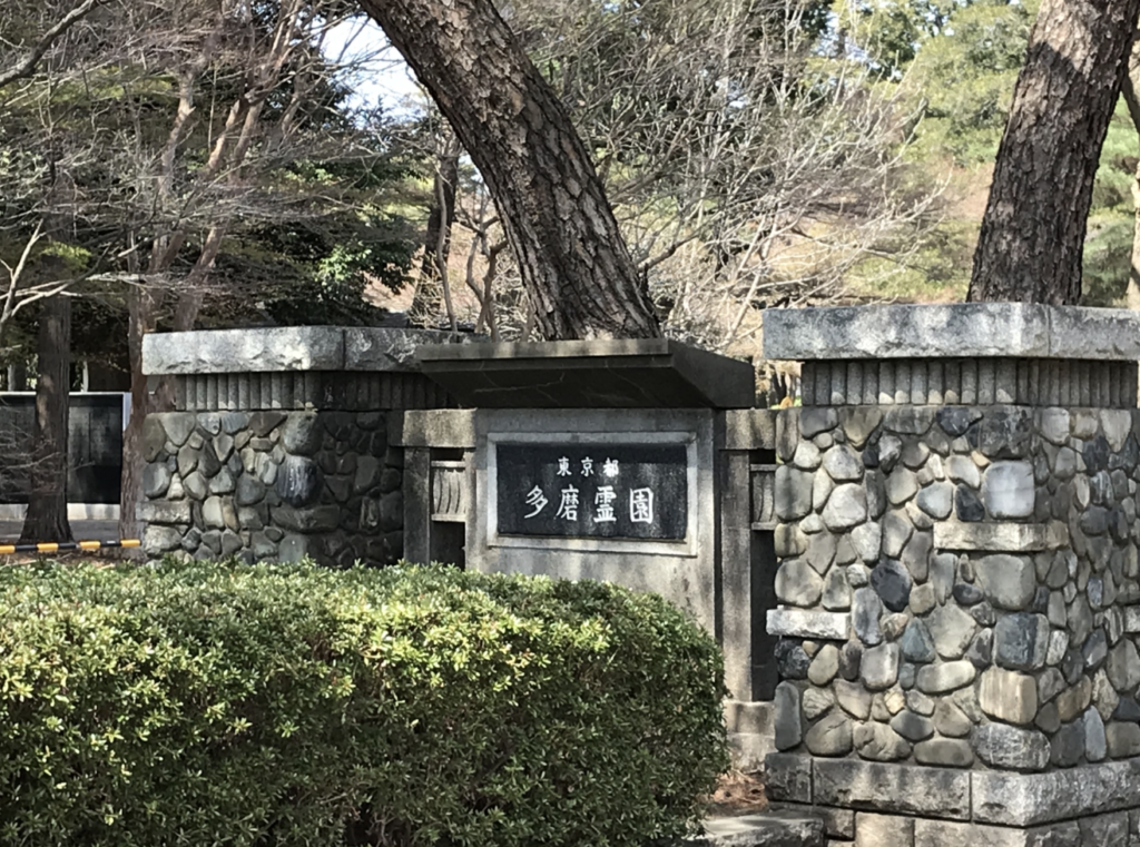 都営霊園の墓じまい完全ガイド｜費用相場と手続きの流れを解説