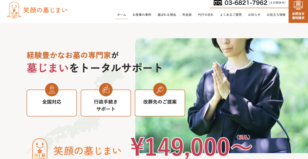 笑顔の墓じまい